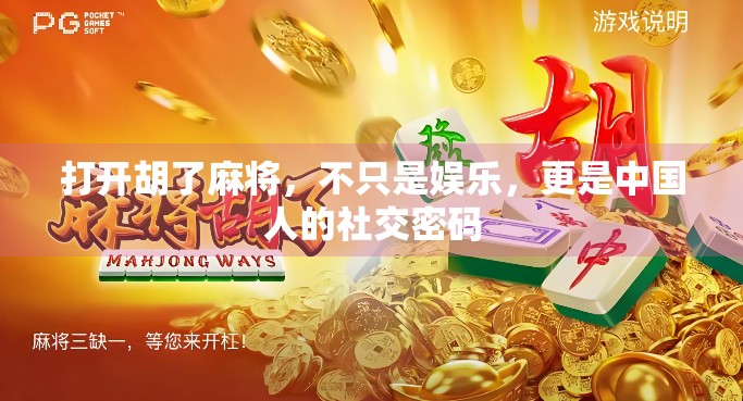 打开胡了麻将，不只是娱乐，更是中国人的社交密码