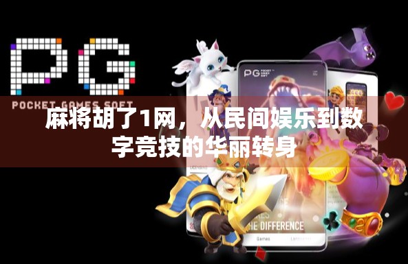 麻将胡了1网，从民间娱乐到数字竞技的华丽转身