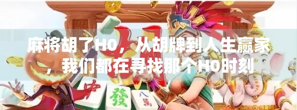 麻将胡了H0，从胡牌到人生赢家，我们都在寻找那个H0时刻