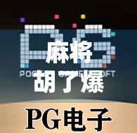 麻将胡了爆了？别急，先看看你是不是爆胡了！