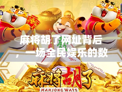 麻将胡了网址背后，一场全民娱乐的数字迷局与风险警示
