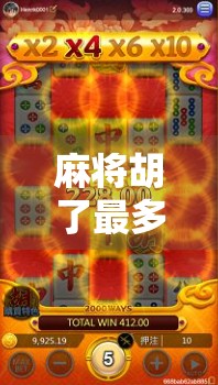 麻将胡了最多？揭秘那些胡牌狂魔的秘密，不是运气，而是这套底层逻辑！