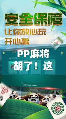 PP麻将胡了！这局天胡背后，藏着多少年轻人的孤独与渴望？