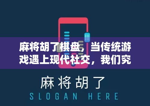 麻将胡了棋盘，当传统游戏遇上现代社交，我们究竟在玩什么？