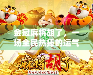 金冠麻将胡了，一场全民热捧的运气与智慧博弈风暴
