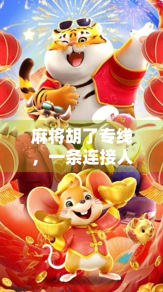 麻将胡了专线，一条连接人情冷暖的神奇线路