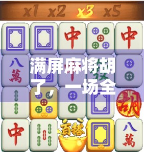 满屏麻将胡了，一场全民娱乐狂欢背后的社交密码与时代焦虑