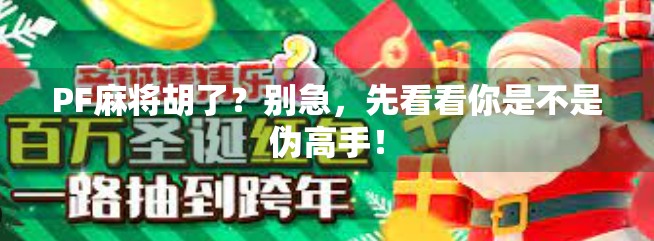 PF麻将胡了？别急，先看看你是不是伪高手！