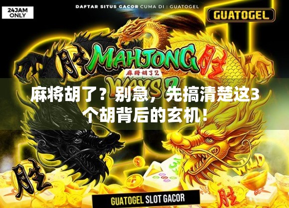 麻将胡了？别急，先搞清楚这3个胡背后的玄机！