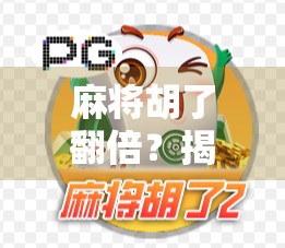 麻将胡了翻倍？揭秘那些让人赢麻了的玄学与现实！