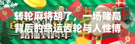 转轮麻将胡了，一场赌局背后的命运齿轮与人性博弈