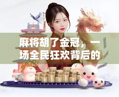 麻将胡了金冠，一场全民狂欢背后的精神胜利与社交密码