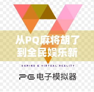 从PQ麻将胡了到全民娱乐新风口，这届年轻人为何越来越爱打麻将？