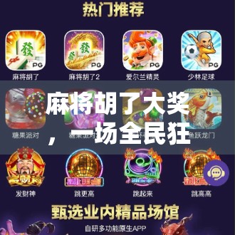 麻将胡了大奖，一场全民狂欢背后的财富密码与人性博弈