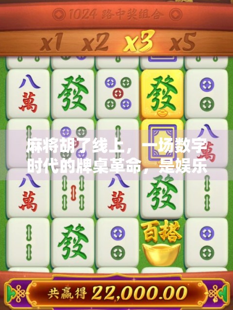 麻将胡了线上，一场数字时代的牌桌革命，是娱乐升级还是社交异化？