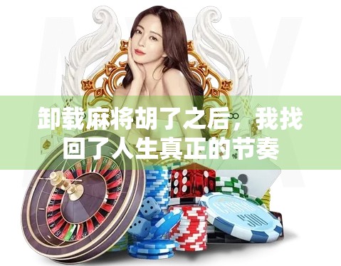 卸载麻将胡了之后，我找回了人生真正的节奏