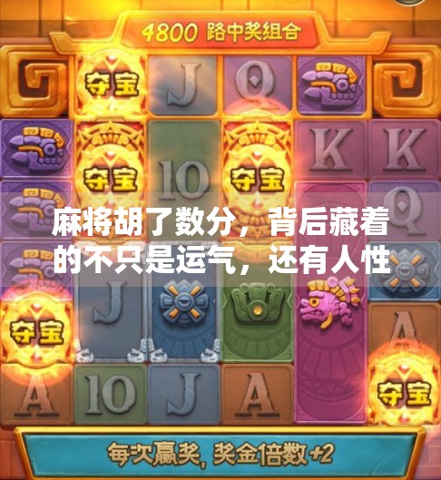 麻将胡了数分，背后藏着的不只是运气，还有人性与智慧