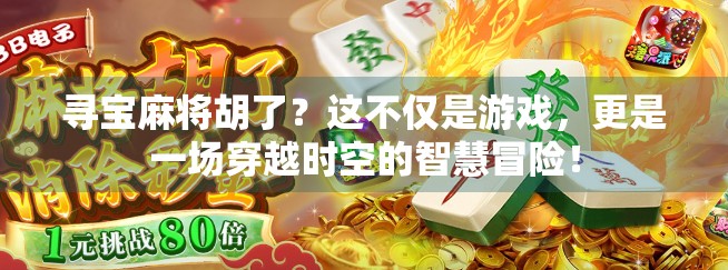 寻宝麻将胡了？这不仅是游戏，更是一场穿越时空的智慧冒险！