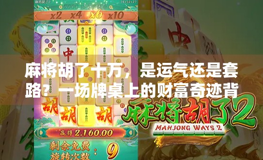 麻将胡了十万，是运气还是套路？一场牌桌上的财富奇迹背后的心理学真相