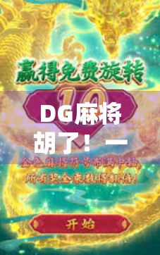 DG麻将胡了！一场运气+策略的全民狂欢，你真的懂这局牌吗？
