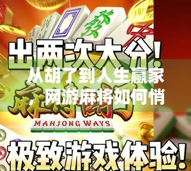 从胡了到人生赢家，网游麻将如何悄悄改变我们的社交与心态？