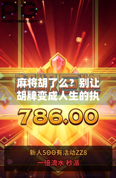 麻将胡了么？别让胡牌变成人生的执念！