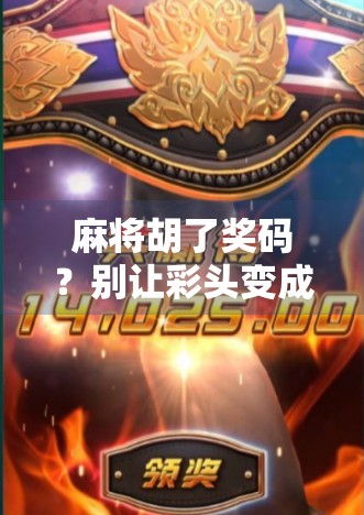 麻将胡了奖码？别让彩头变成陷阱！