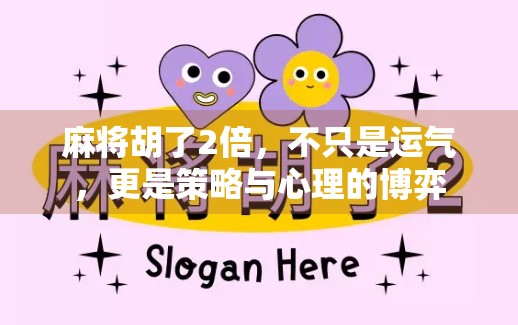 麻将胡了2倍，不只是运气，更是策略与心理的博弈