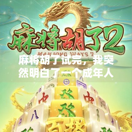 麻将胡了试完，我突然明白了一个成年人最该有的清醒