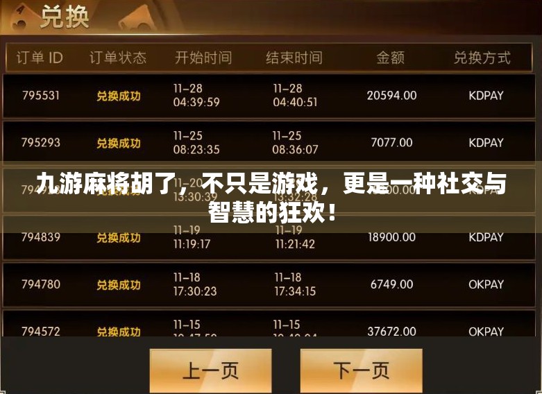 九游麻将胡了，不只是游戏，更是一种社交与智慧的狂欢！