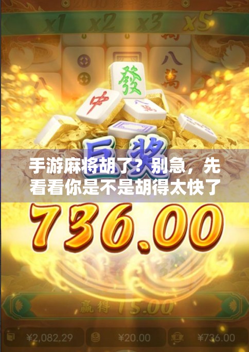 手游麻将胡了？别急，先看看你是不是胡得太快了！