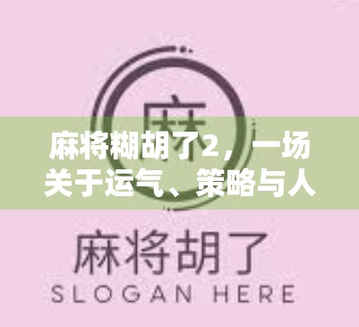 麻将糊胡了2，一场关于运气、策略与人性的微缩人生剧场