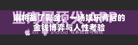 麻将胡了彩金，一场娱乐背后的金钱博弈与人性考验