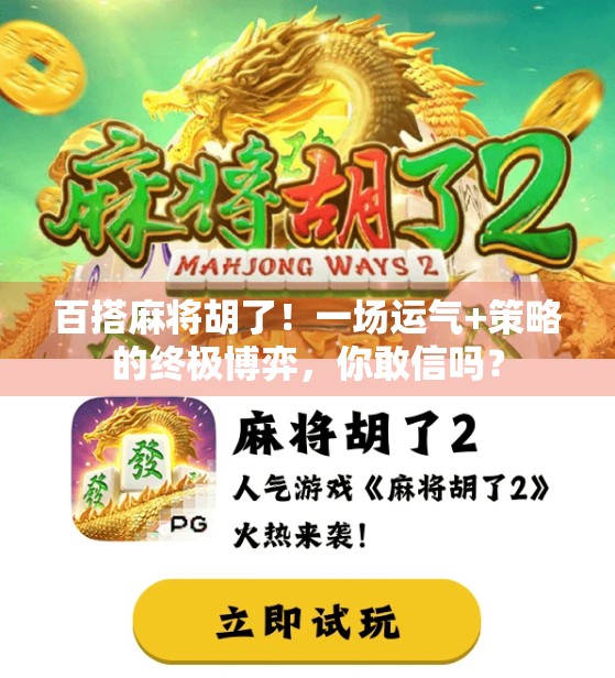 百搭麻将胡了！一场运气+策略的终极博弈，你敢信吗？
