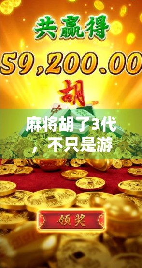 麻将胡了3代，不只是游戏，更是中国式社交的缩影