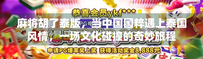 麻将胡了泰版，当中国国粹遇上泰国风情，一场文化碰撞的奇妙旅程