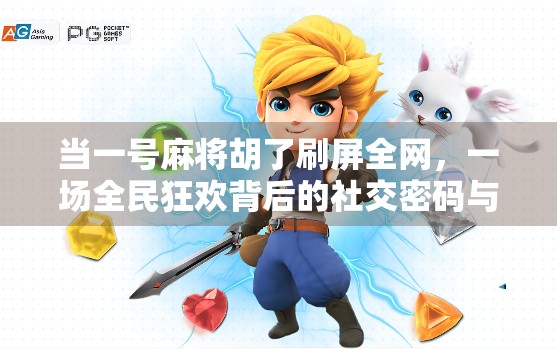 当一号麻将胡了刷屏全网，一场全民狂欢背后的社交密码与人性解码