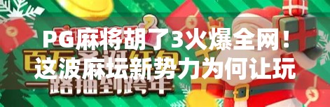 PG麻将胡了3火爆全网！这波麻坛新势力为何让玩家欲罢不能？