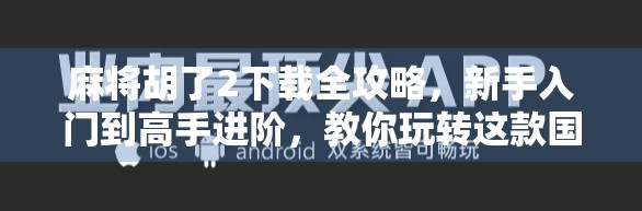 麻将胡了2下载全攻略，新手入门到高手进阶，教你玩转这款国民级手游！