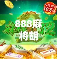 888麻将胡了！这局牌，让我悟了人生真谛！