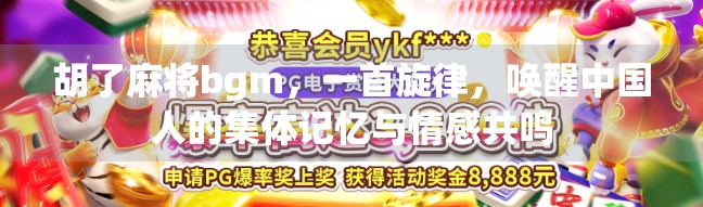 胡了麻将bgm，一首旋律，唤醒中国人的集体记忆与情感共鸣