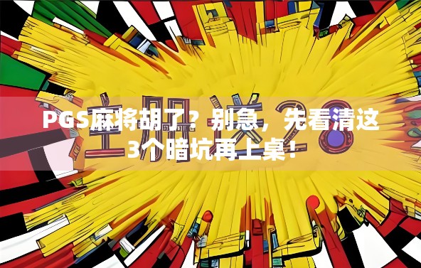 PGS麻将胡了？别急，先看清这3个暗坑再上桌！