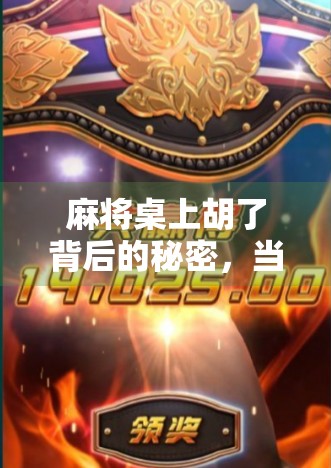 麻将桌上胡了背后的秘密，当娱乐变成博弈，作弊如何悄然侵蚀我们的社交底线？