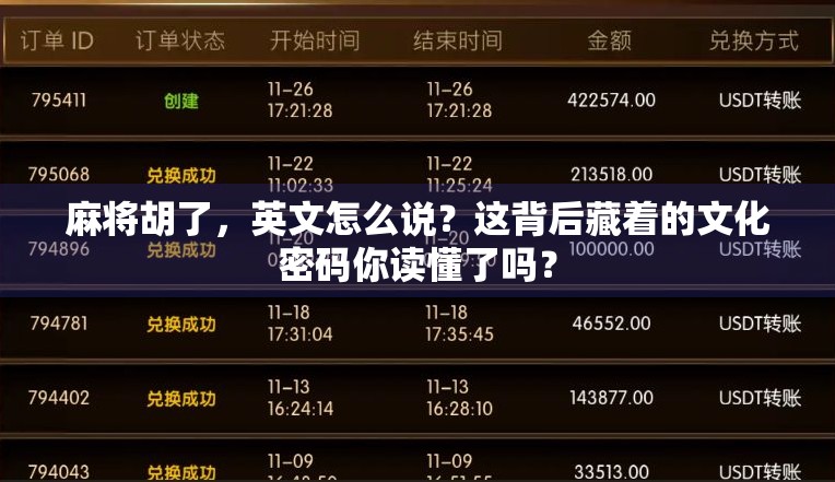 麻将胡了，英文怎么说？这背后藏着的文化密码你读懂了吗？