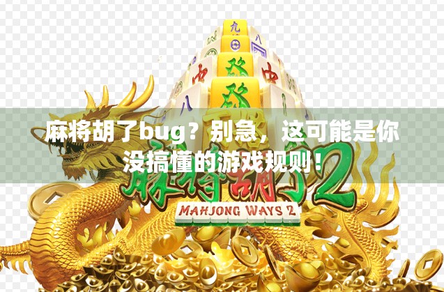 麻将胡了bug？别急，这可能是你没搞懂的游戏规则！