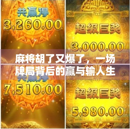 麻将胡了又爆了，一场牌局背后的赢与输人生隐喻