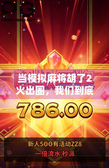 当模拟麻将胡了2火出圈，我们到底在玩什么？从游戏到现实的社交密码解码