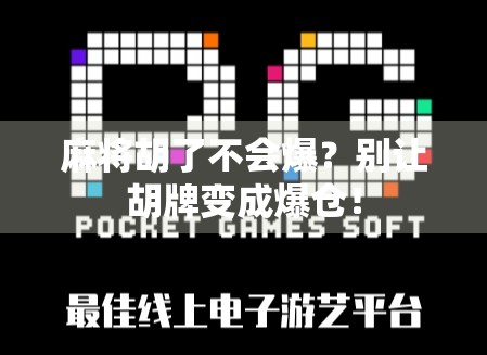 麻将胡了不会爆？别让胡牌变成爆仓！