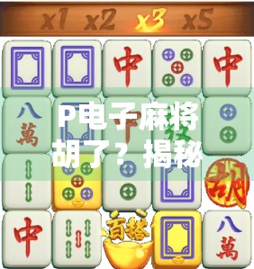 P电子麻将胡了？揭秘背后的技术逻辑与玩家心理博弈！
