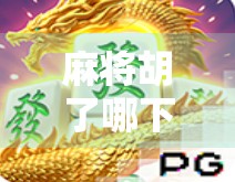 麻将胡了哪下载？全网最全攻略来了！新手小白也能秒变高手！